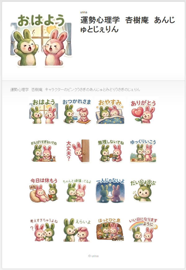 運勢心理学杏樹庵のあんじゅとじぇりんのLINEスタンプ