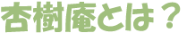 �ǎ����Ƃ́H