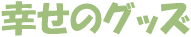 �K���̃O�b�Y