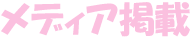 ���f�B�A�f��