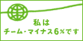 �ǎ����T�C�g�̉^�c��Ђł���r���������h�����D���u�`�[���E�}�C�i�X6���v�ɎQ�����Ă��܂�