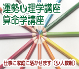 運勢心理学講座・算命学講座仕事に家庭に活かせます（少人数制）