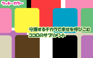 守護ラッキーカラー金運 運勢心理学 杏樹庵 あんじゅあん 算命学を人生に役立てる方法