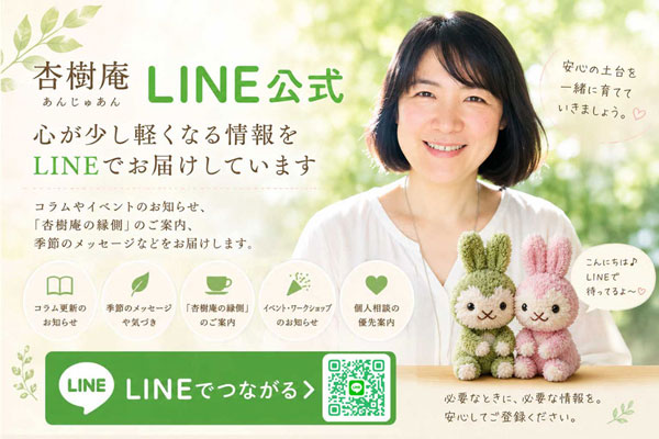 杏樹庵LINE公式