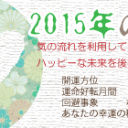 2015年の今年のテーマ