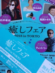 癒しフェア2015in東京
