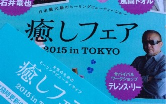 癒しフェア2015in東京