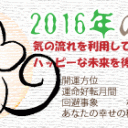 2016年の今年のテーマ