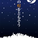 義援金・支援金チャリティー