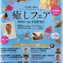 日本最大級のヒーリングビューティーショーは東京で