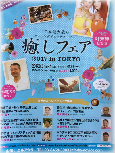 日本最大級のヒーリングビューティーショーは東京で
