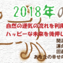 今年のテーマ、来年の運勢、2018年の開運法