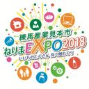 練馬産業見本市２０１８