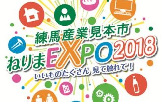 練馬産業見本市２０１８