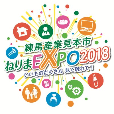 練馬産業見本市２０１８