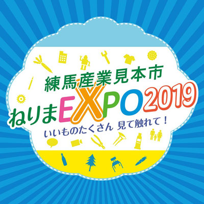 練馬産業見本市２０１９