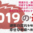 今年のテーマ、来年の運勢、2019年の開運法