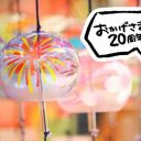 会社設立20周年記念キャンペーン