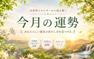 今月の運勢