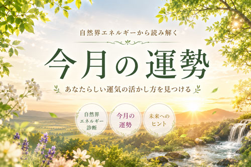 今月の運勢