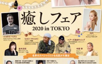 癒しフェア2020東京