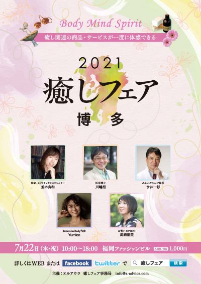 癒しフェア2021in博多