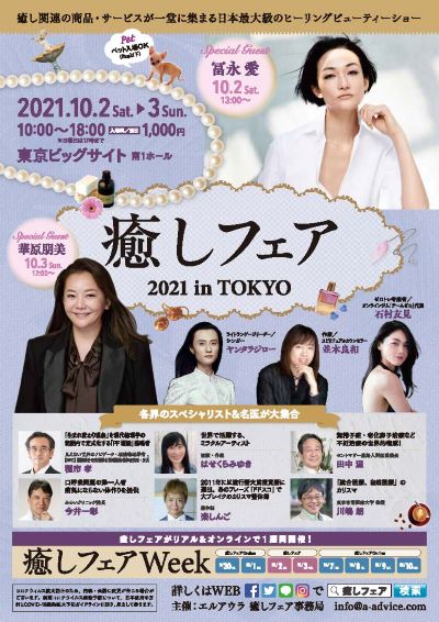癒しフェア2021東京