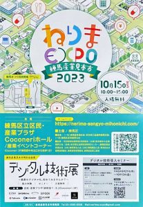 練馬産業見本市２０２３