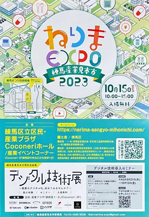 練馬産業見本市２０２３