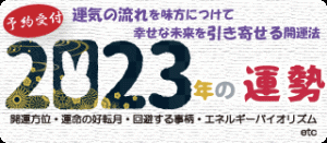 今年の運勢