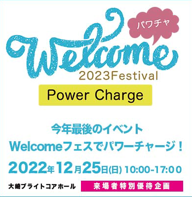 welcome2023フェスティバル