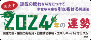 今年の運勢