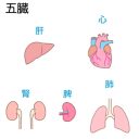 五臓の好きなもの