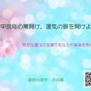 甲辰年の幕開け、運気の扉を開けよう