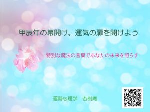 甲辰年の幕開け、運気の扉を開けよう
