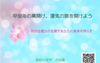 甲辰年の幕開け、運気の扉を開けよう