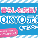 暮らしを応援！ ＴＯＫＹＯ元気キャンペーン