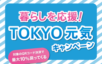 暮らしを応援！ ＴＯＫＹＯ元気キャンペーン