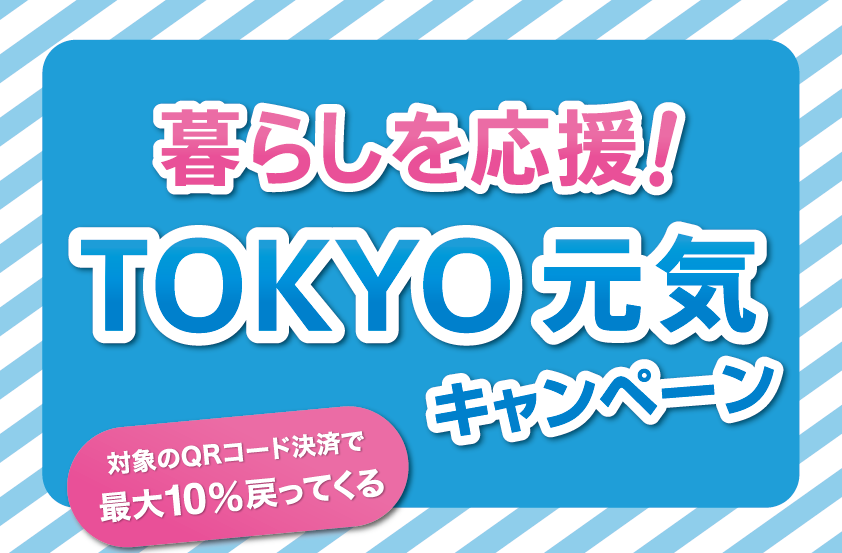 暮らしを応援！ ＴＯＫＹＯ元気キャンペーン