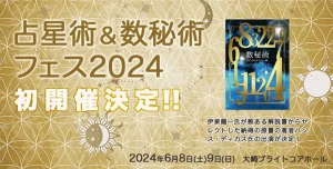 占星術＆数秘術フェス2024