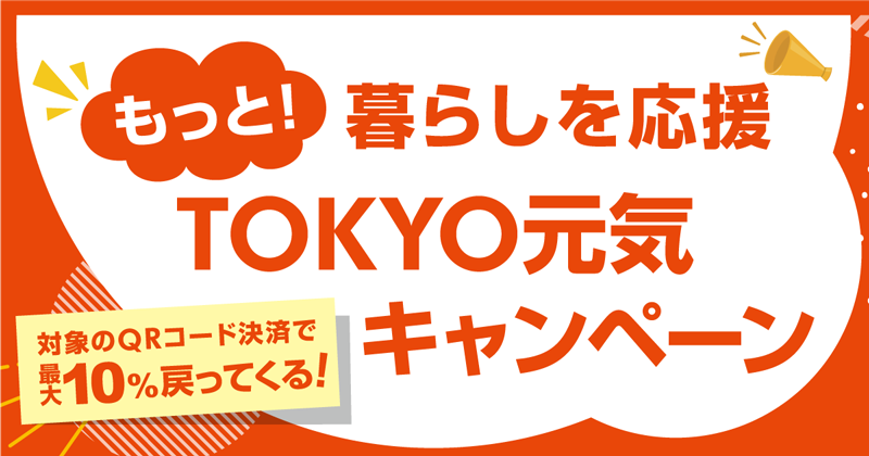 もっと!暮らしを応援 TOKYO元気キャンペーン