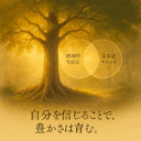 精神的な自立が、なぜお金を引き寄せるのか？