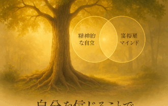 精神的な自立が、なぜお金を引き寄せるのか？