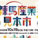 練馬産業見本市2025