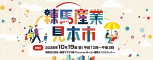 練馬産業見本市2025