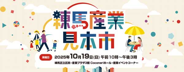 練馬産業見本市2025