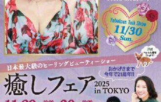 癒しフェア2025東京