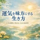 運気を味方にする生き方