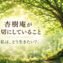 杏樹庵が大切にしていること「私は、どう生きたい？」