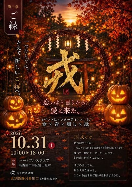 名古屋戎